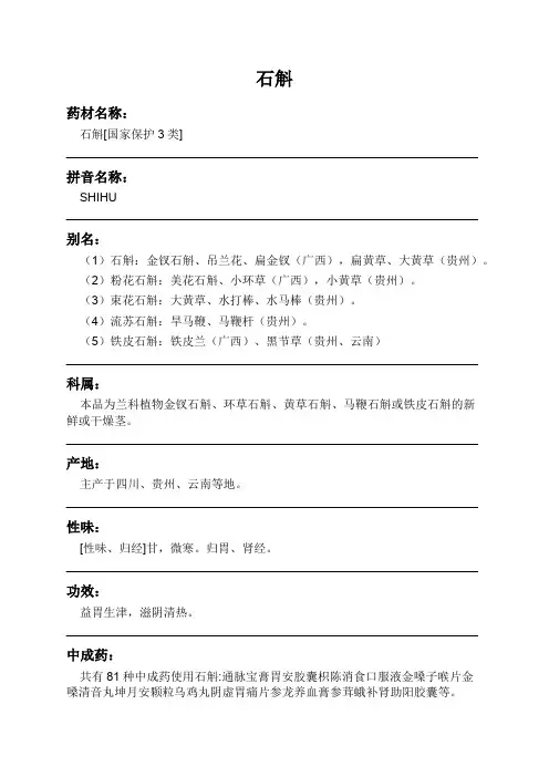 石斛中药材详细说明书