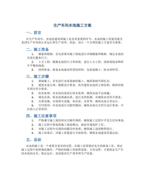 生产车间水池施工方案