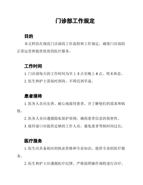 门诊部工作规定
