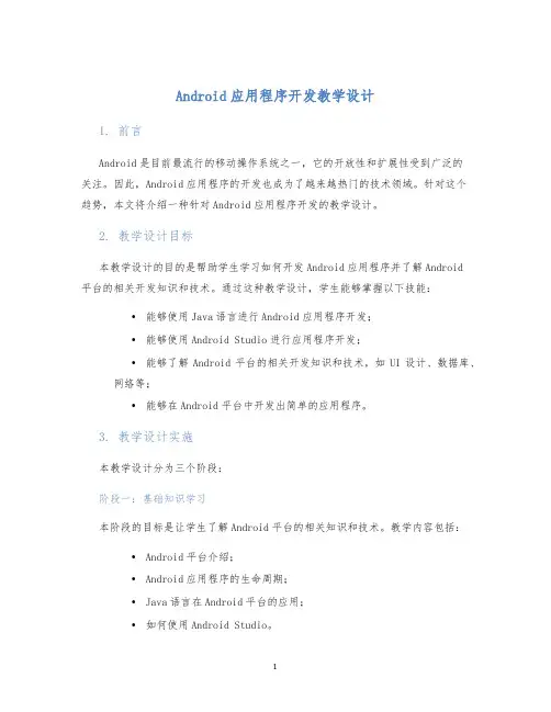 Android应用程序开发教学设计 (2)