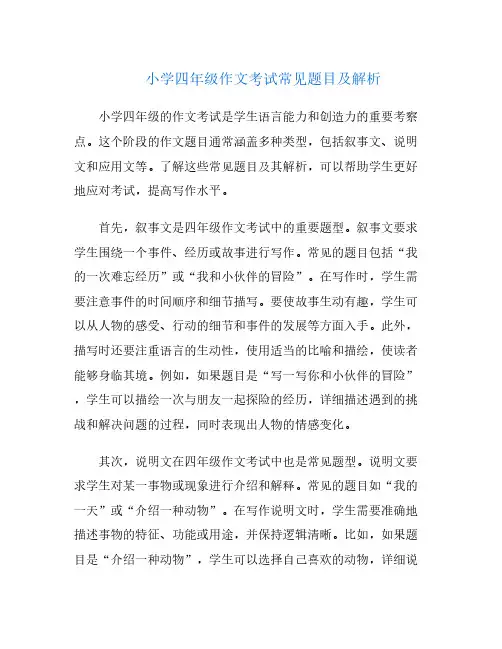 小学四年级作文考试常见题目及解析