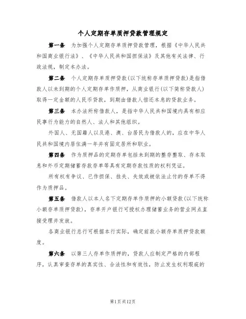 个人定期存单质押贷款管理规定（5篇）