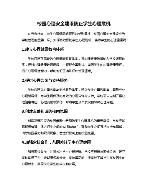 校园心理安全建设防止学生心理危机