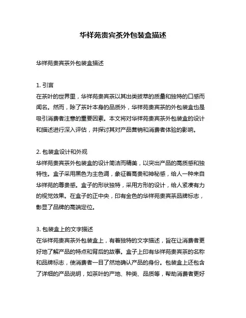 华祥苑贵宾茶外包装盒描述