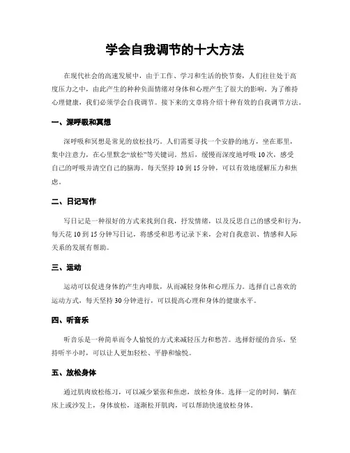 学会自我调节的十大方法