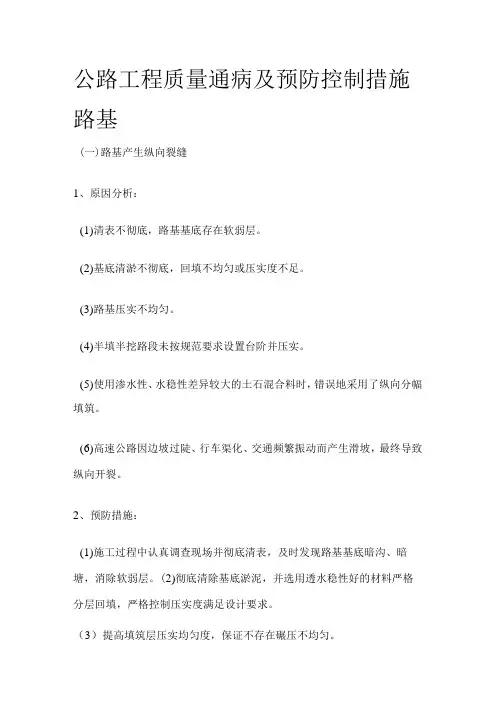 公路工程质量通病及预防控制措施路基