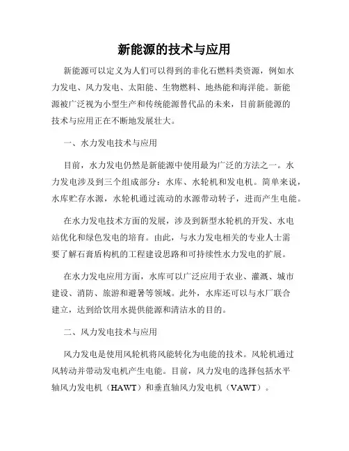 新能源的技术与应用