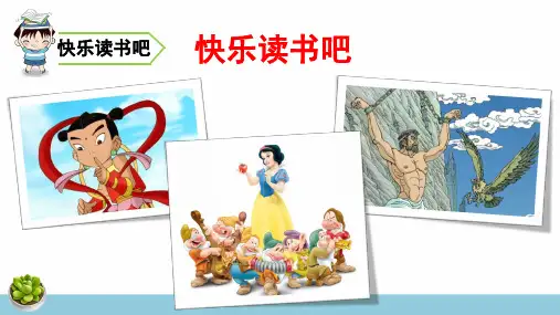 部编人教版四年级语文上册《快乐读书吧》优质PPT课件