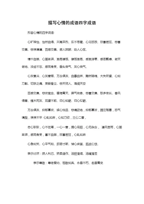 描写心情的成语四字成语