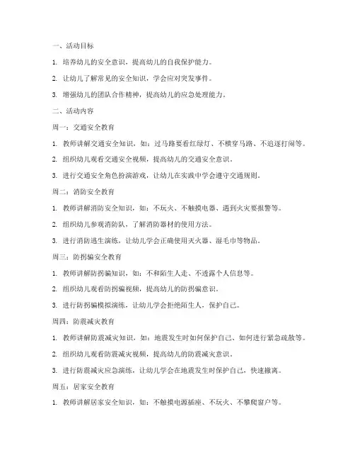 中班一周工作计划安全教育