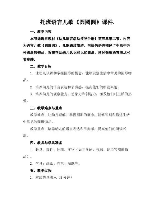 托班语言儿歌《圆圆圆》课件.