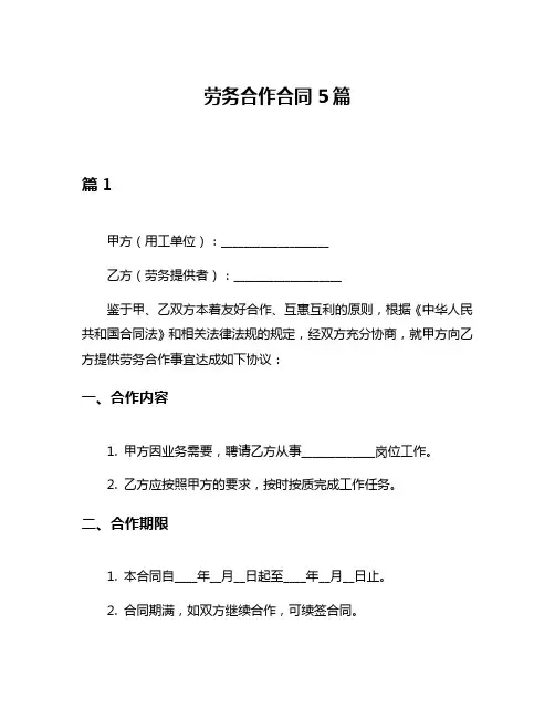 劳务合作合同5篇