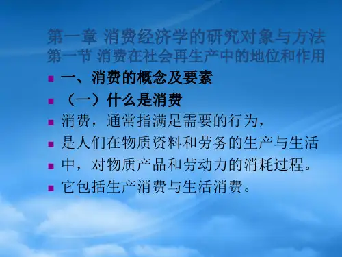 消费经济管理学与财务知识分析课件