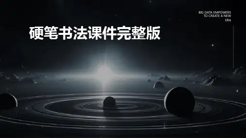 硬笔书法课件完整版