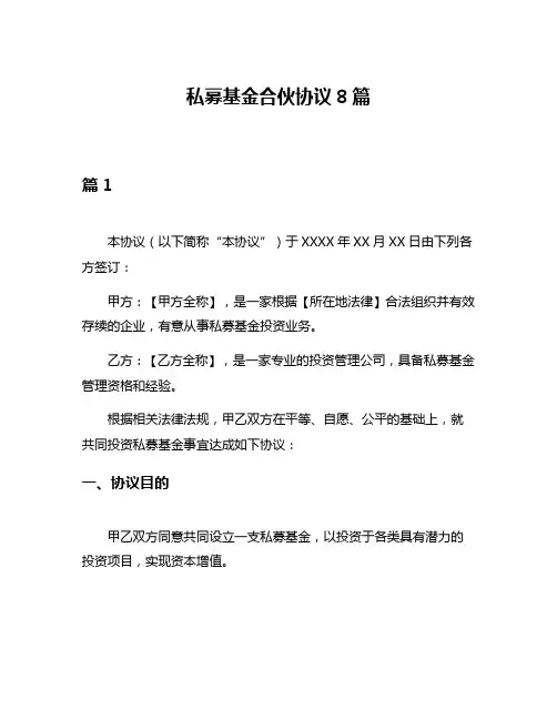 私募基金合伙协议8篇