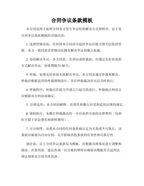合同争议条款模板