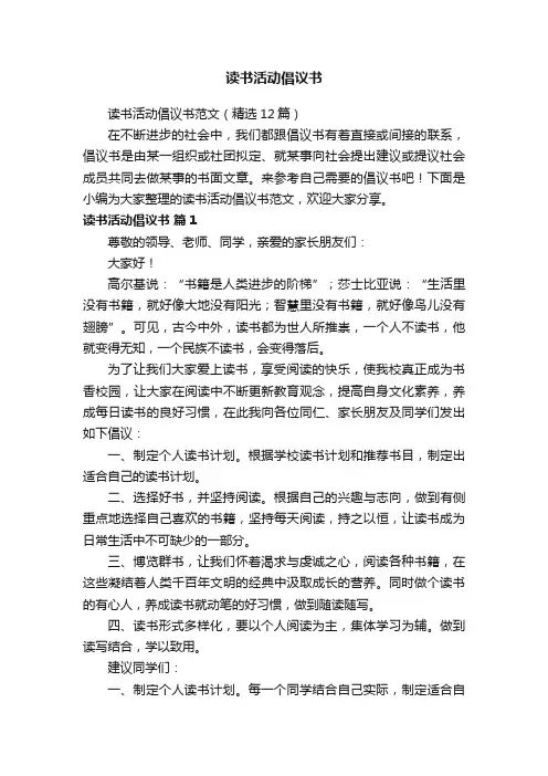 读书活动倡议书范文（精选12篇）