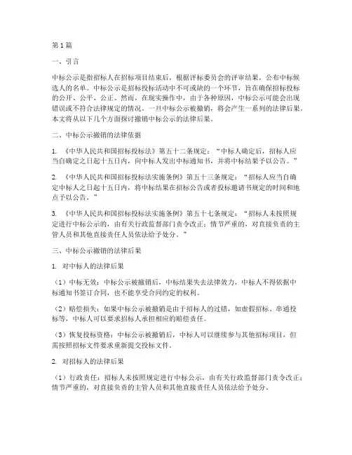 撤销中标公示的法律后果(3篇)
