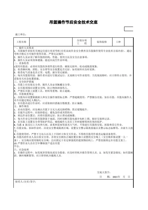 吊篮操作安全技术交底