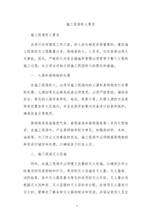施工现场防火要求