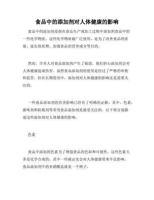 食品中的添加剂对人体健康的影响