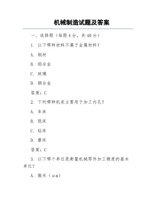机械制造试题(卷)和答案解析3