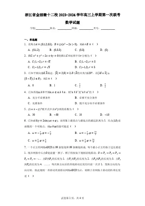 浙江省金丽衢十二校2023-2024学年高三上学期第一次联考数学试题