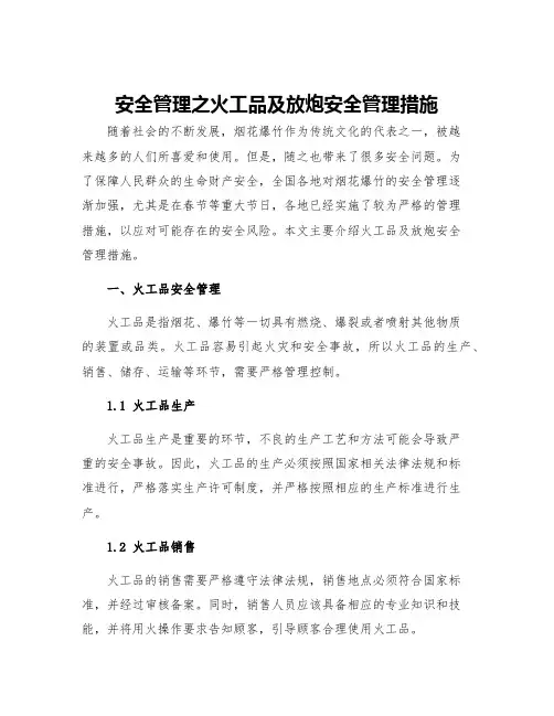 安全管理之火工品及放炮安全管理措施
