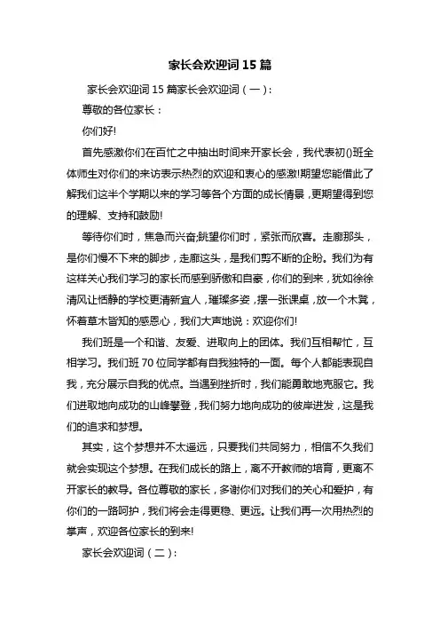 最新家长会欢迎词15篇