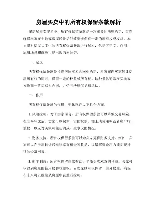 房屋买卖中的所有权保留条款解析