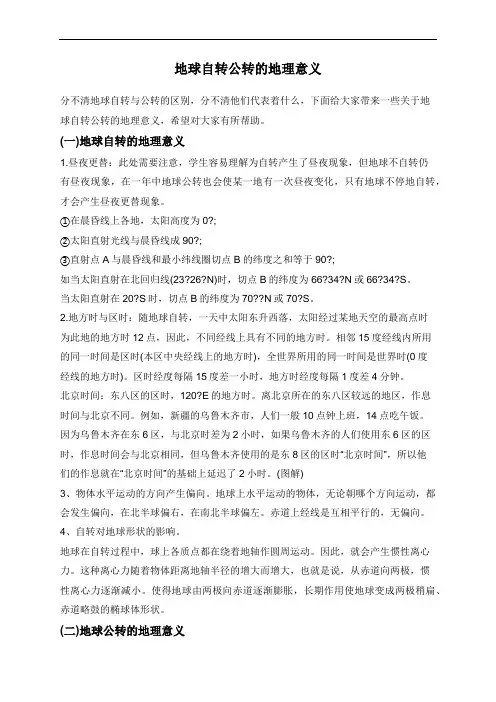 地球自转公转的地理意义