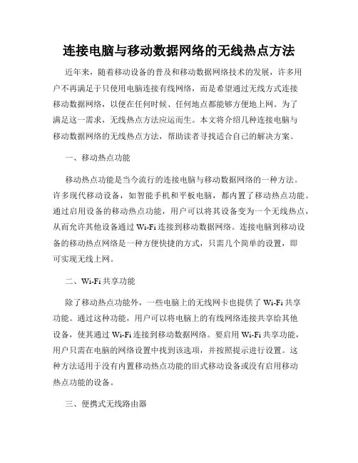 连接电脑与移动数据网络的无线热点方法