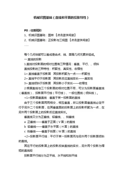 机械识图基础（直线和平面的投影特性）