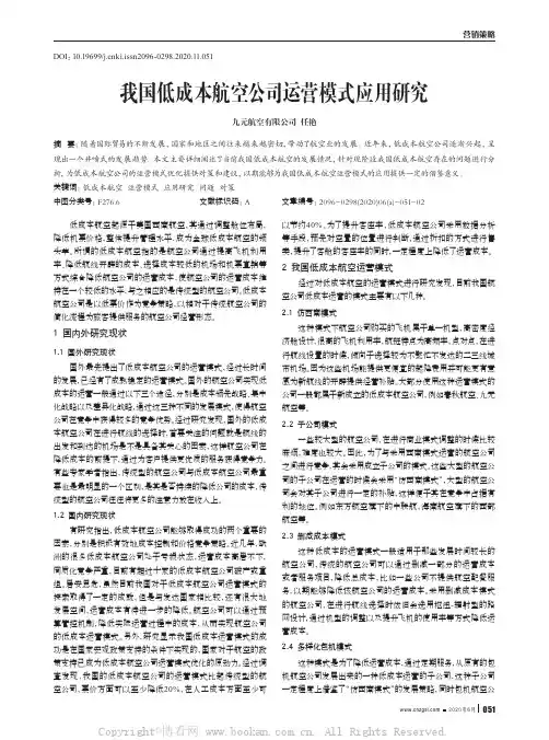 我国低成本航空公司运营模式应用研究