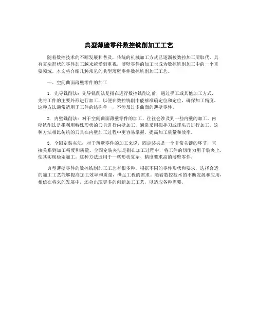 典型薄壁零件数控铣削加工工艺