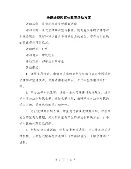 法律进校园宣传教育活动方案