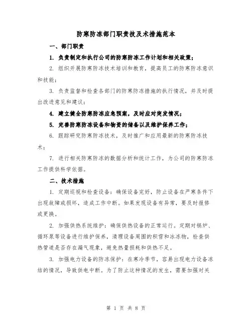防寒防冻部门职责技及术措施范本（三篇）