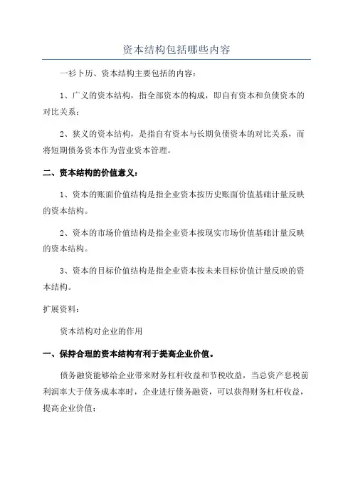 资本结构包括哪些内容