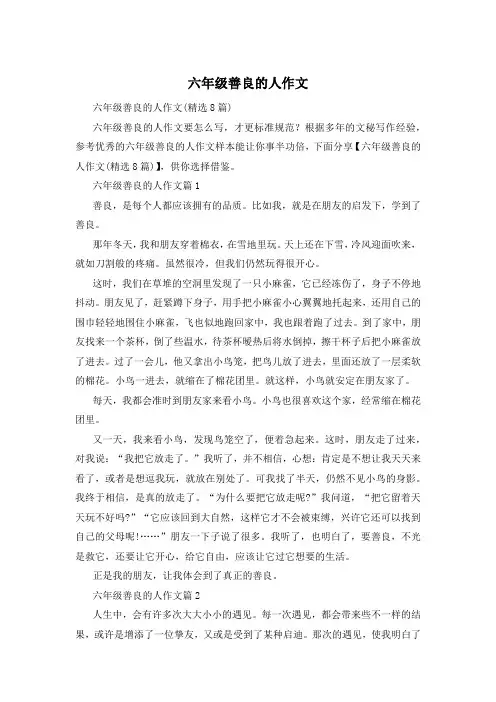 六年级善良的人作文