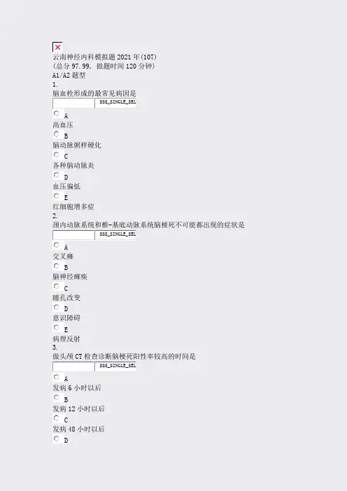 云南神经内科模拟题2021年(107)_真题无答案(618)