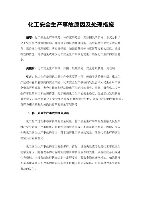 化工安全生产事故原因及处理措施
