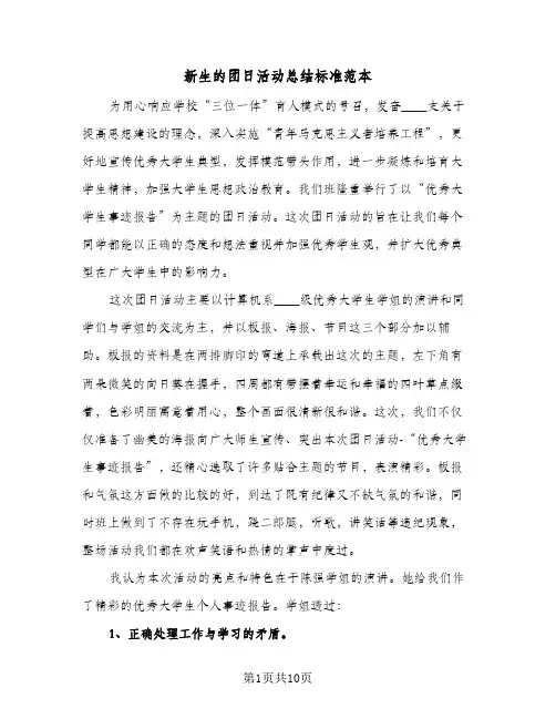 2024年新生的团日活动总结标准范本（6篇）