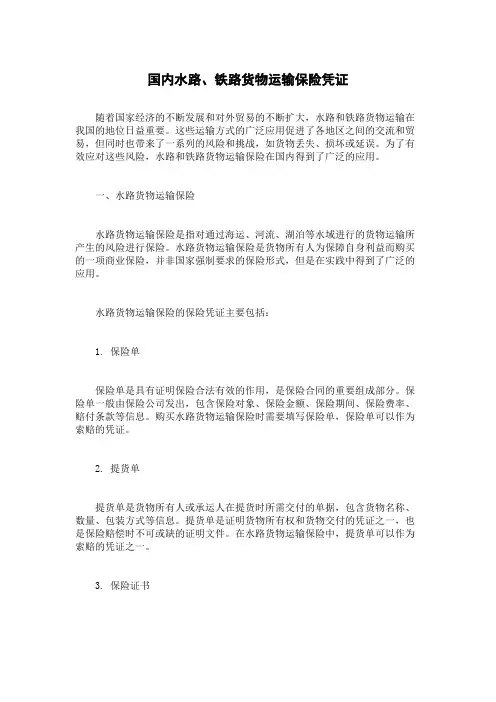国内水路、铁路货物运输保险凭证