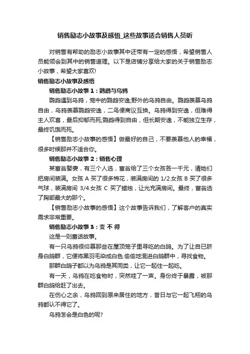 销售励志小故事及感悟_这些故事适合销售人员听
