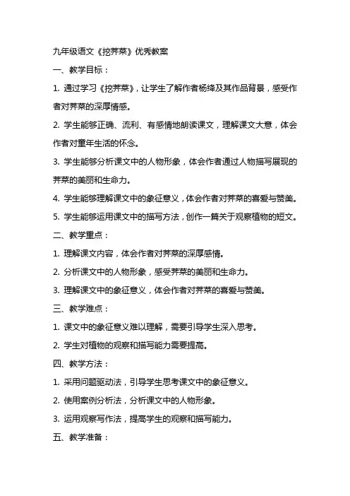 九年级语文《挖荠菜》教案