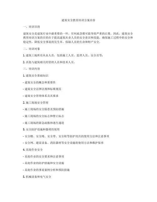 建筑安全教育培训方案内容