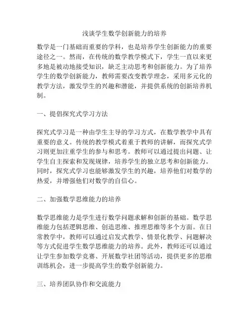 浅谈学生数学创新能力的培养
