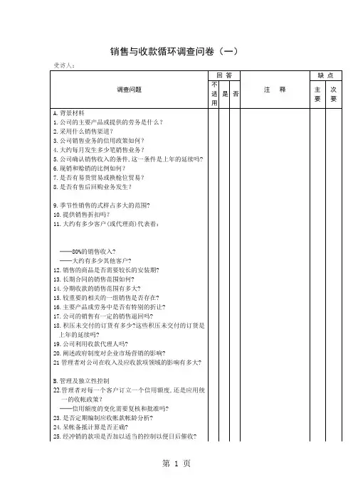 销售与收款循环问卷(表格模板、doc格式)5页word文档