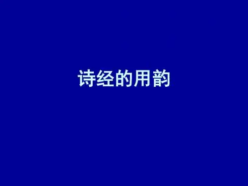 诗经韵例与上古音(1)