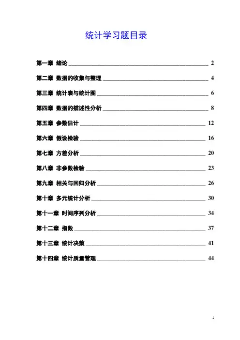统计学各章习题及答案